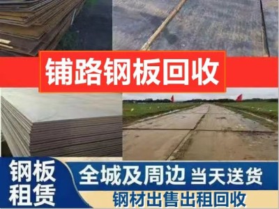 白云区出租铺路钢板、各种规格铁板、铺路钢板租赁图4