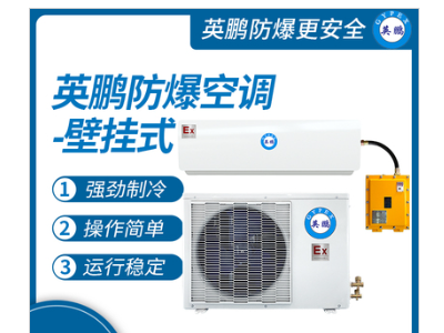防爆空调壁挂式1匹